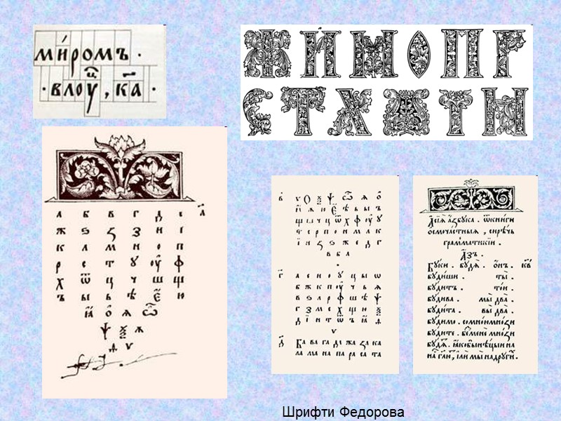 Шрифти Федорова